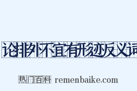 论排外不宜有形迹反义词是什么意思的图片